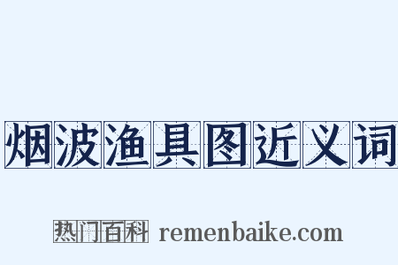 烟波渔具图近义词是什么意思的图片
